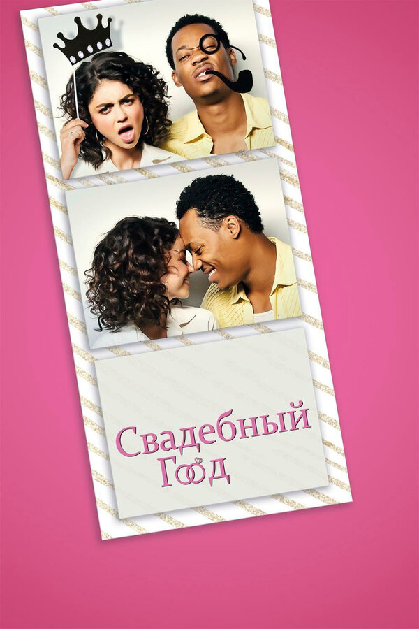 Постер: Свадебный год (2019)