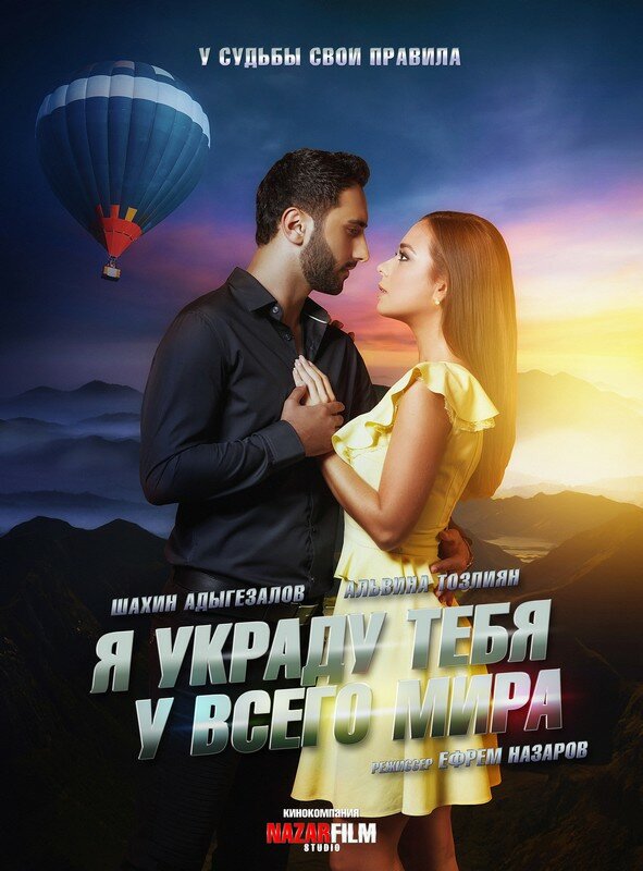 Постер: Я украду тебя у всего мира (2020)