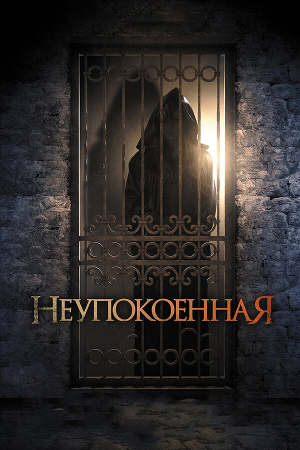 Постер: Неупокоенная (2014)