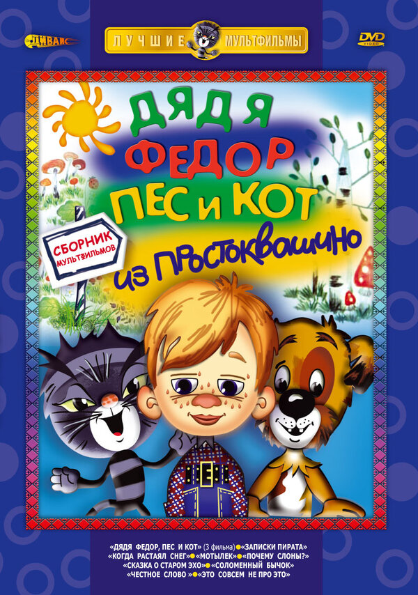 Постер: Дядя Федор, Пес и Кот. Матроскин и Шарик (1975)