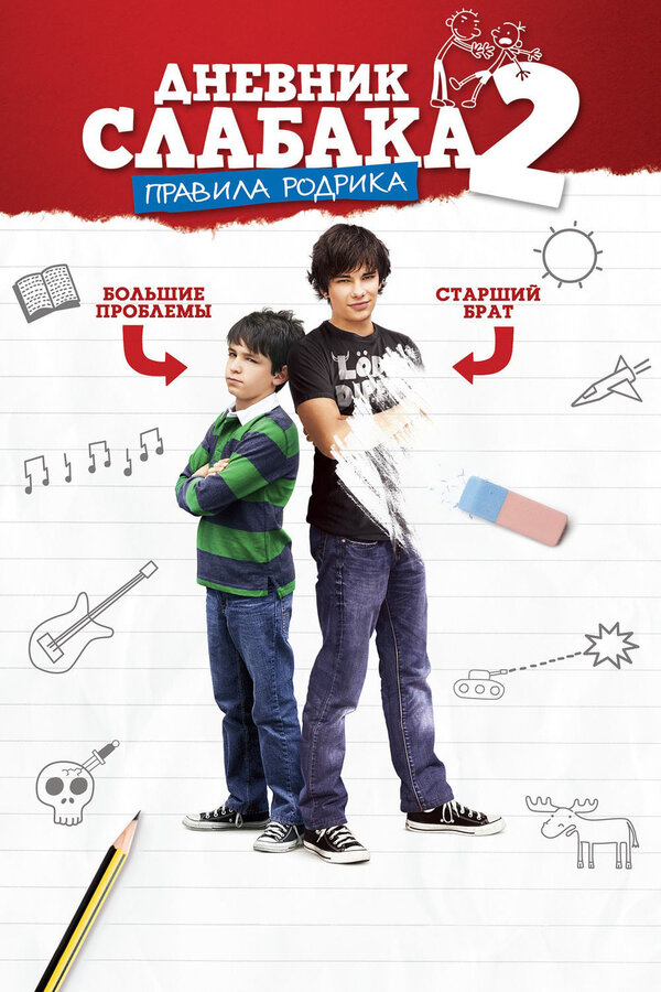 Постер: Дневник слабака 2: Правила Родрика (2011)