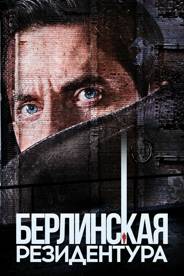 Постер: Берлинская резидентура (2016)