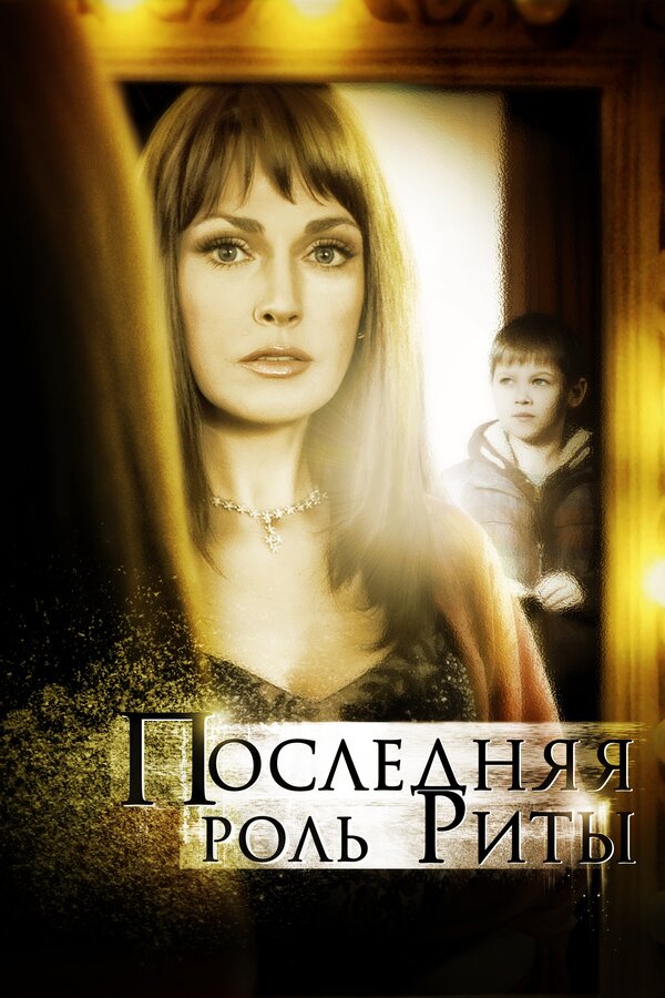 Постер: Последняя роль Риты (2012)
