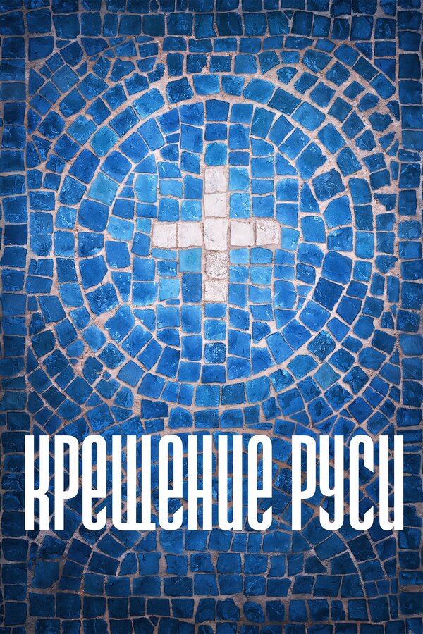Постер: Крещение Руси (2016)