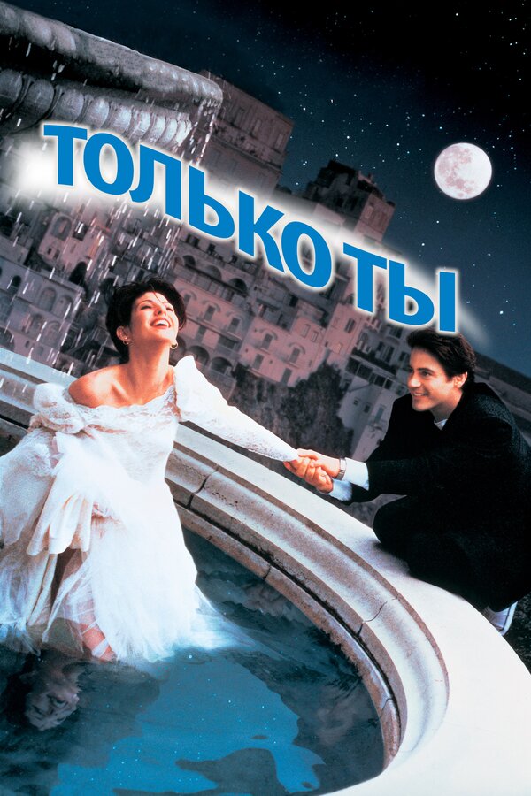 Постер: Только ты (1994)
