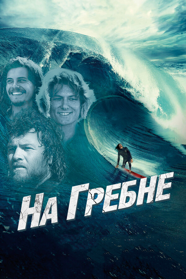Постер: На гребне (2012)