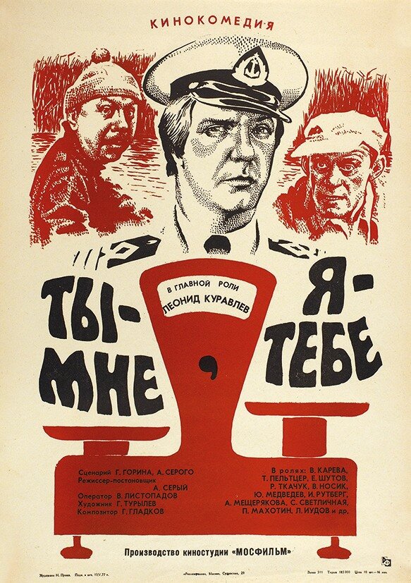 Постер: Ты — мне, я — тебе (1976)