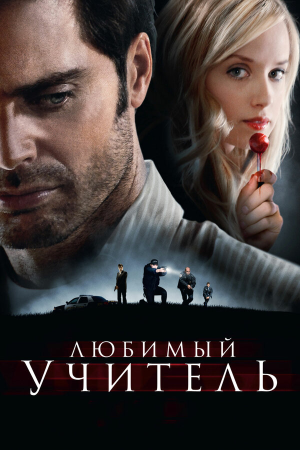Постер: Любимый учитель (2010)