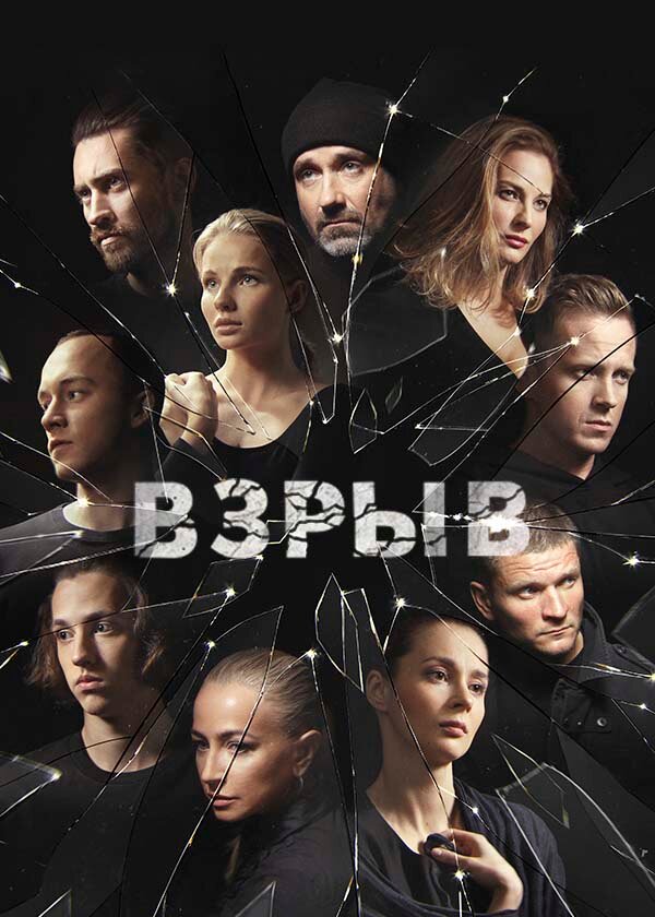 Постер: Взрыв (2018)