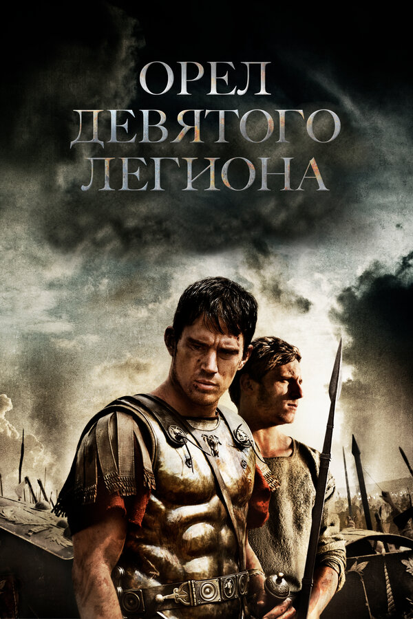 Постер: Орел Девятого легиона (2010)