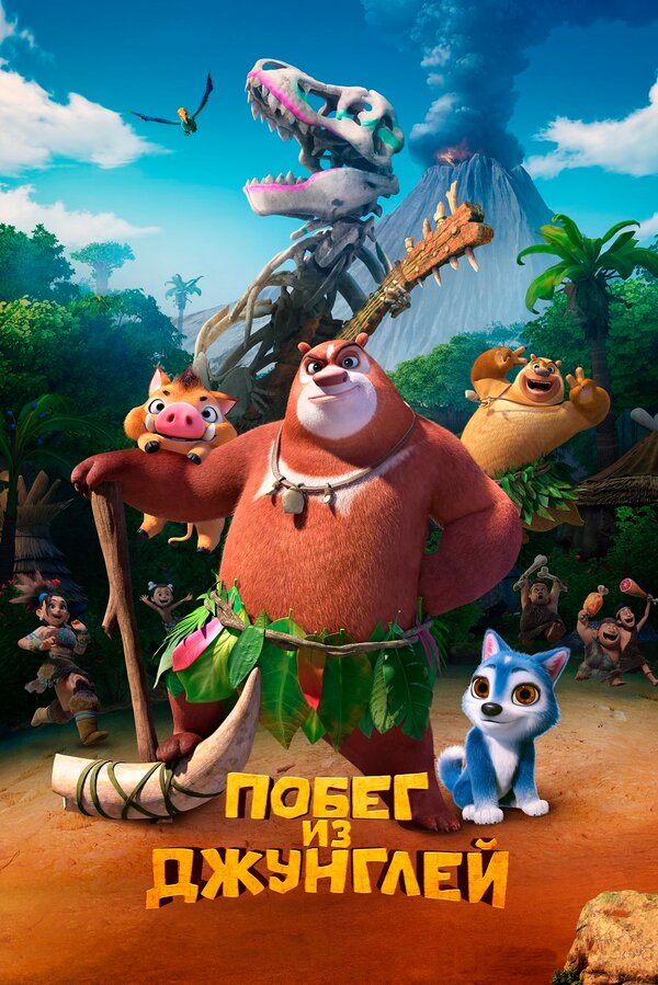Постер: Побег из джунглей (2019)