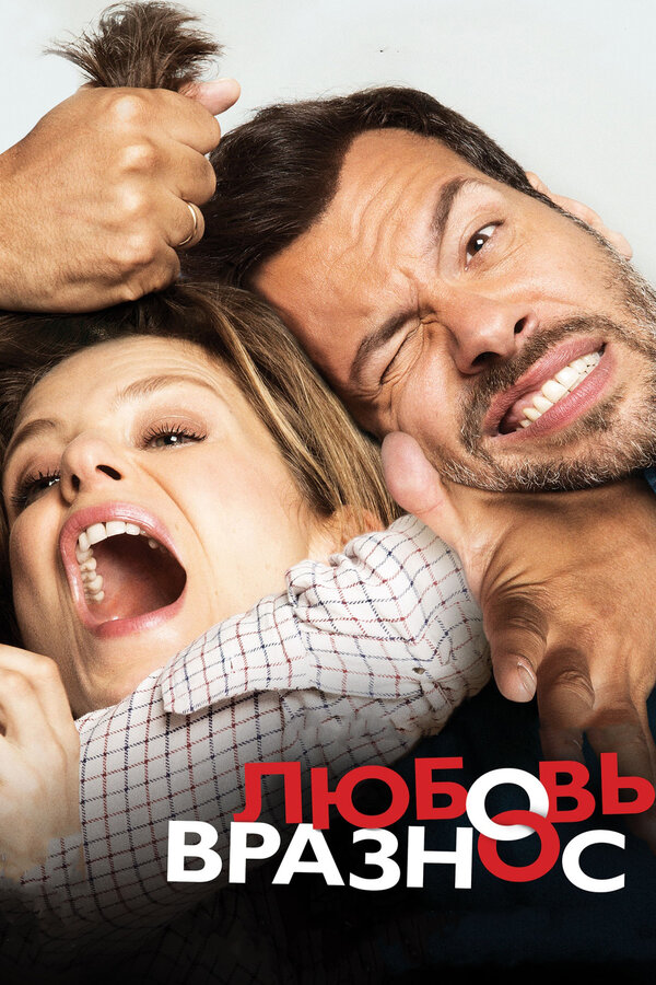 Постер: Любовь вразнос (2014)