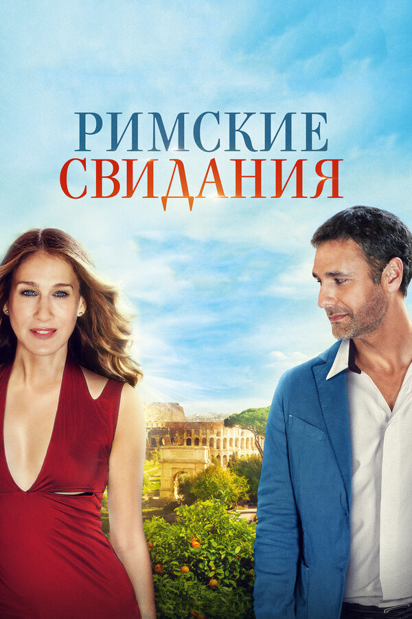 Постер: Римские свидания (2014)