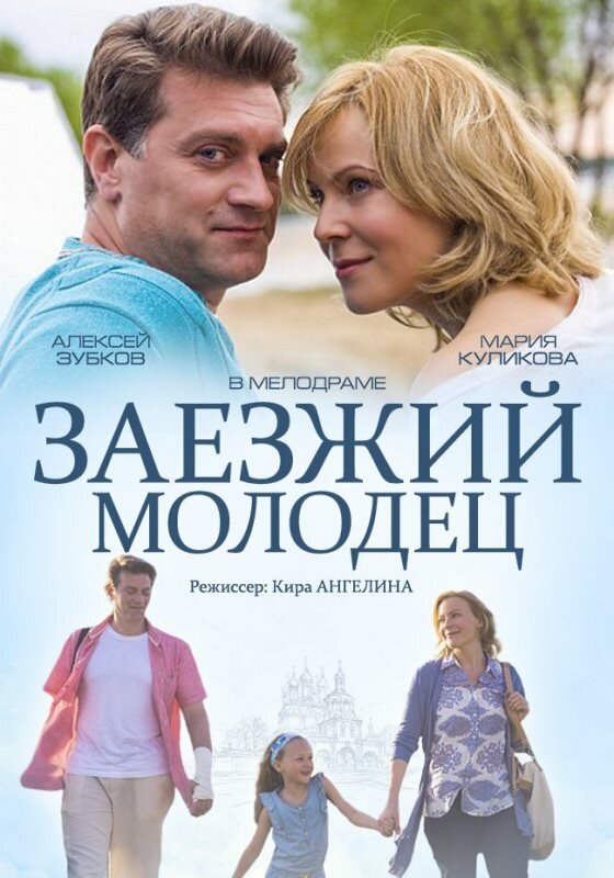 Постер: Заезжий молодец (2014)