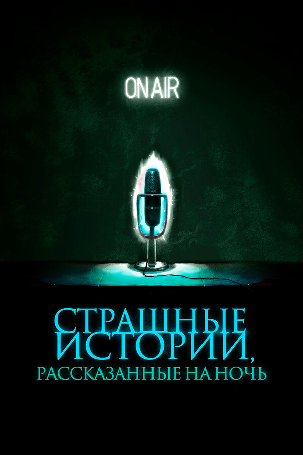 Постер: Страшные истории, рассказанные на ночь (2019)