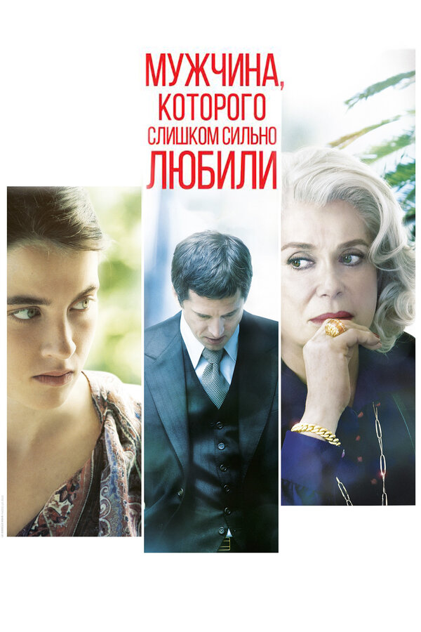 Постер: Мужчина, которого слишком сильно любили (2014)