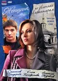 Постер: Женщина, не склонная к авантюрам (2008)