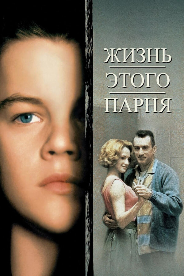 Постер: Жизнь этого парня (1993)