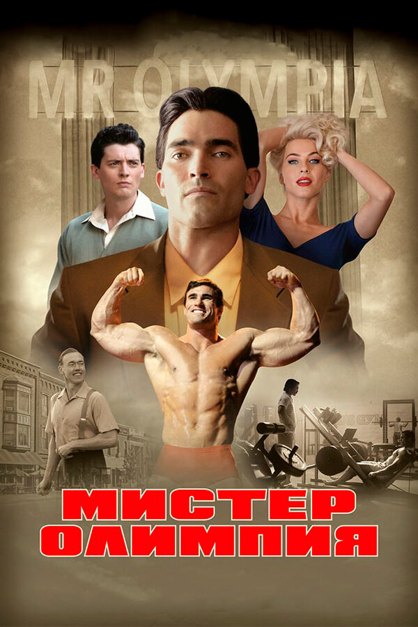 Постер: Мистер Олимпия (2018)