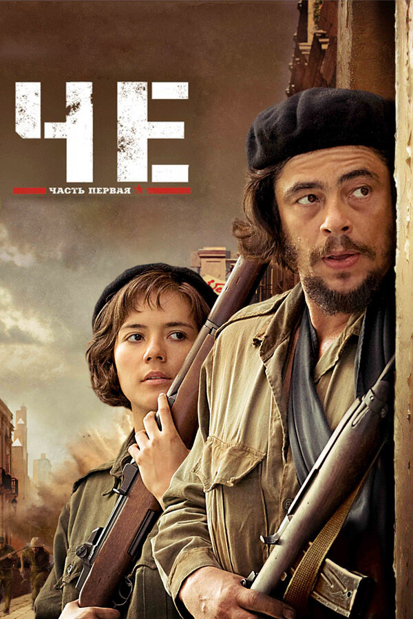 Постер: Че: Часть первая. Аргентинец (2008)