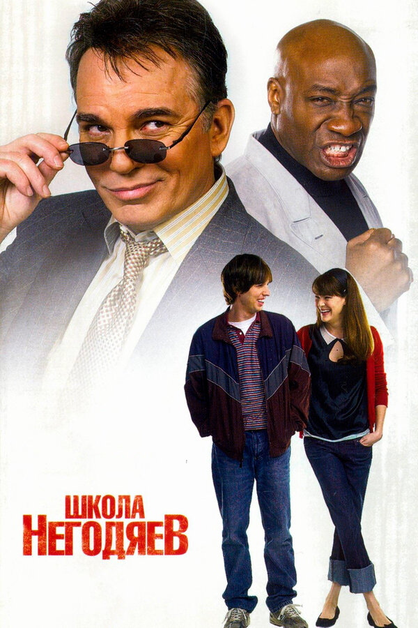 Постер: Школа негодяев (2006)