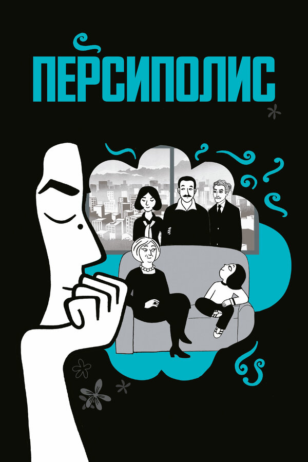 Постер: Персиполис (2007)