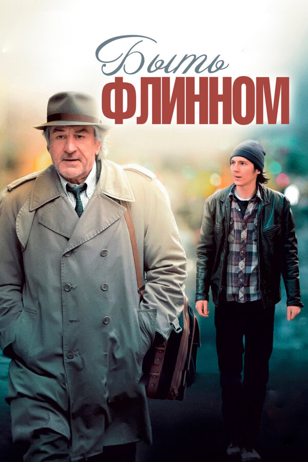 Постер: Быть Флинном (2011)