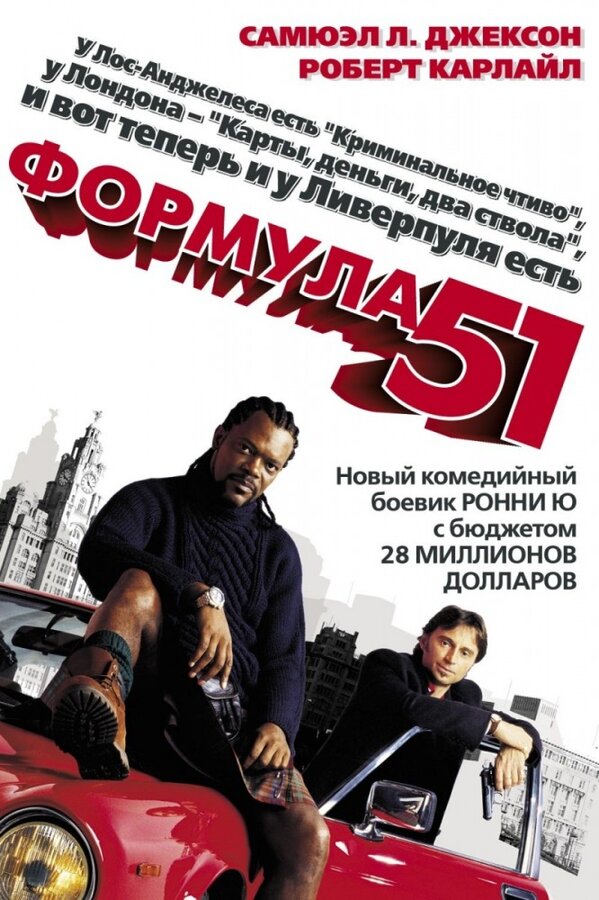 Постер: Формула 51 (2001)