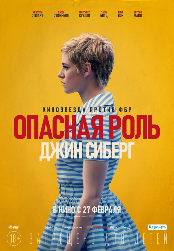 Постер: Опасная роль Джин Сиберг (2019)