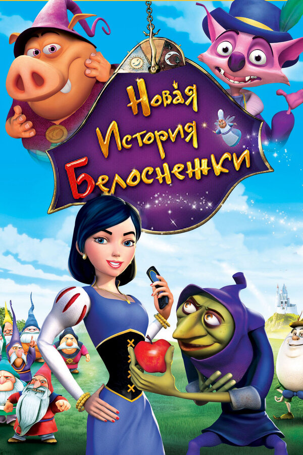 Постер: Новая история Белоснежки (2009)
