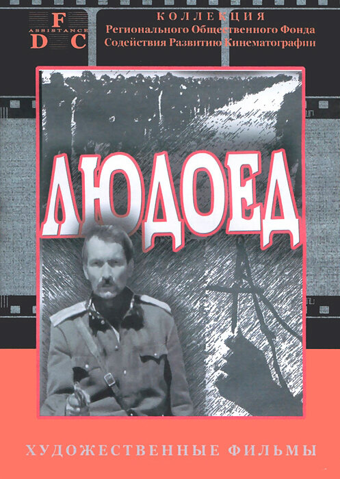 Постер: Людоед (1991)