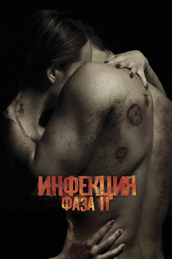 Постер: Инфекция: Фаза 2 (2015)