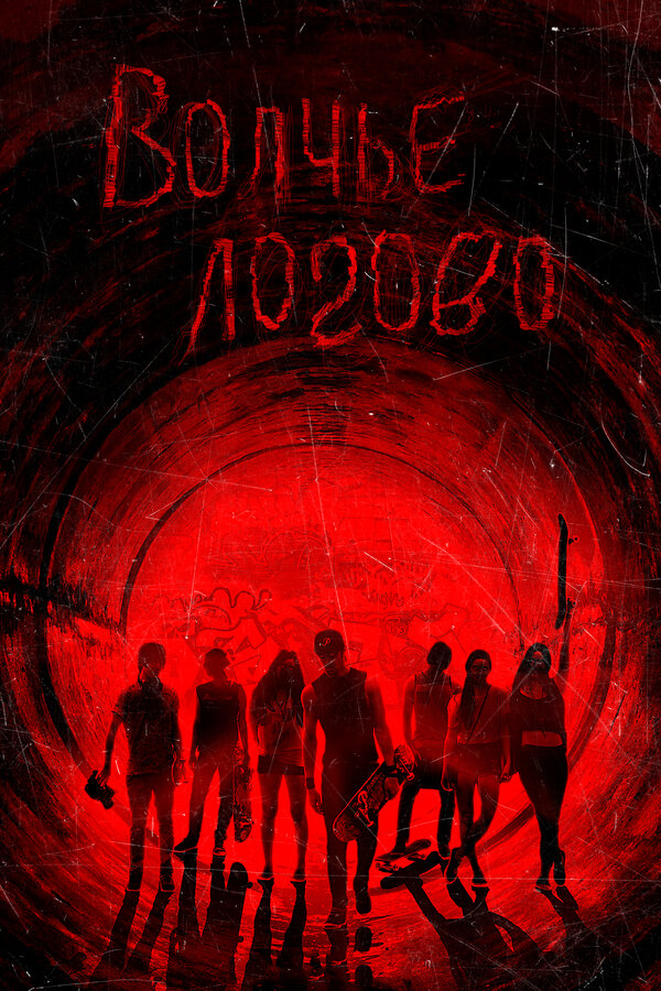 Постер: Волчье логово (2013)