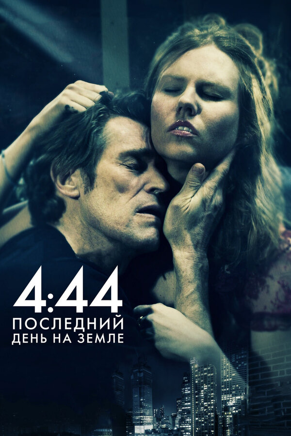 Постер: 4:44 Последний день на Земле (2011)