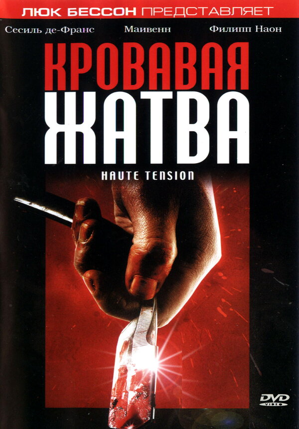 Постер: Кровавая жатва (2003)