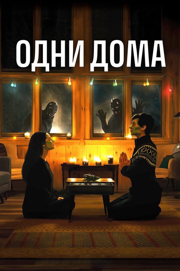 Постер: Одни дома (2020)