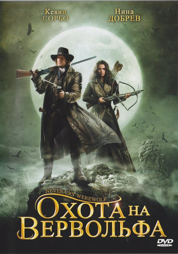 Постер: Охота на вервольфа (2008)