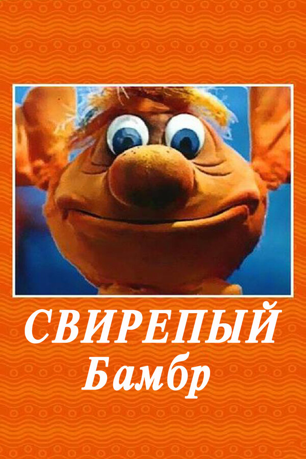 Постер: Свирепый Бамбр (1988)