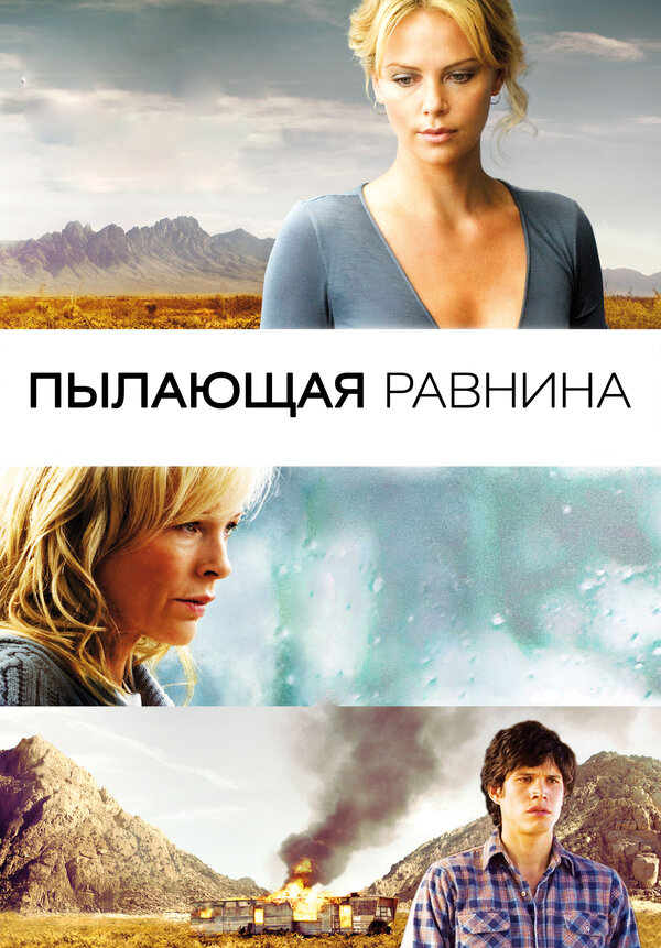Постер: Пылающая равнина (2008)