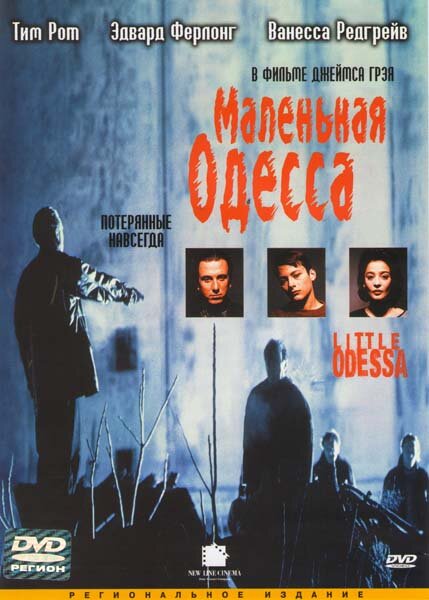 Постер: Маленькая Одесса (1994)