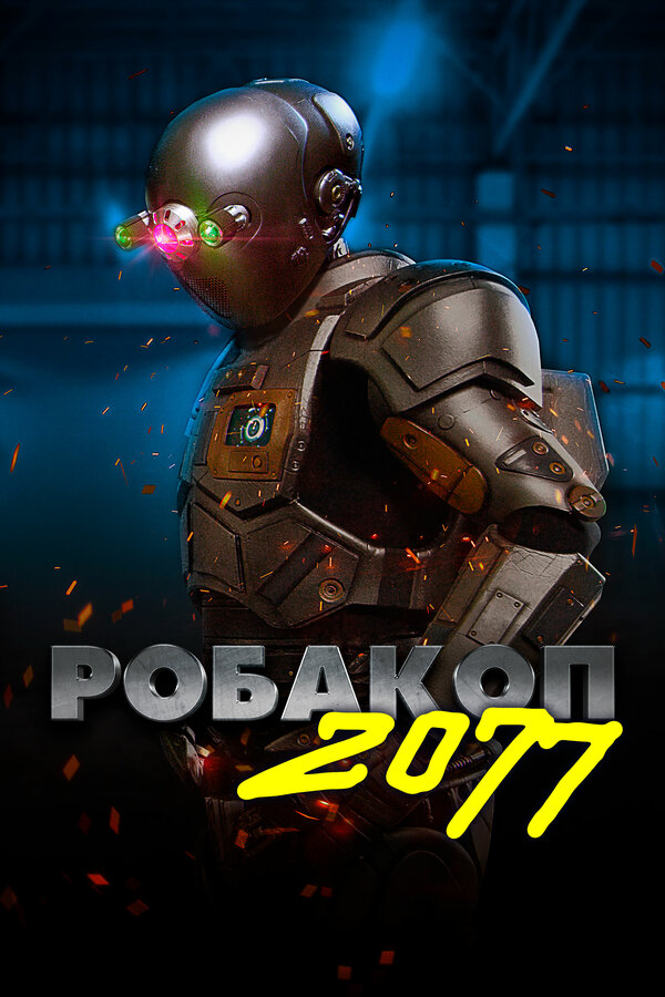 Постер: Робакоп 2077 (2019)