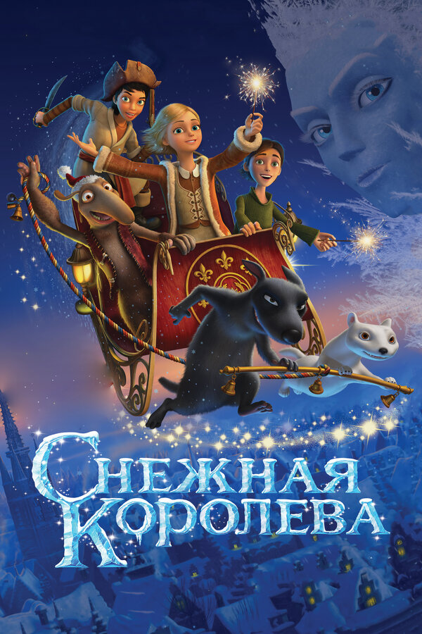 Постер: Снежная королева (2012)