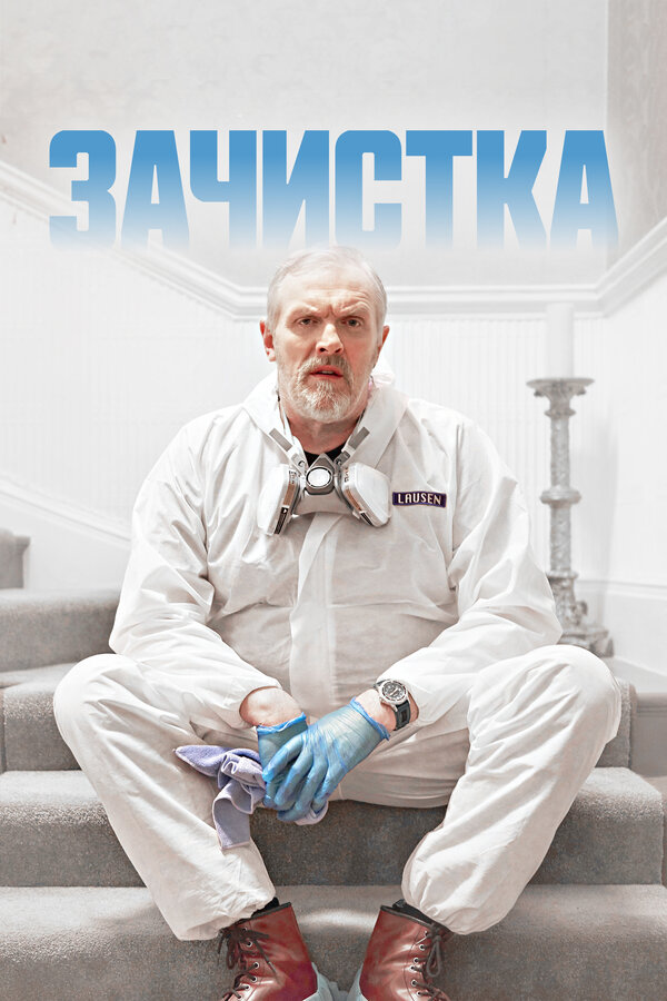 Постер: Зачистка (2021)