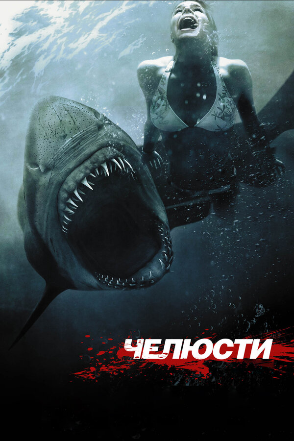 Постер: Челюсти 3D (2011)