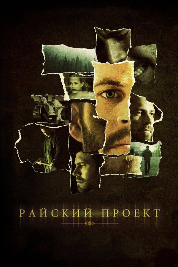 Постер: Райский проект (2008)