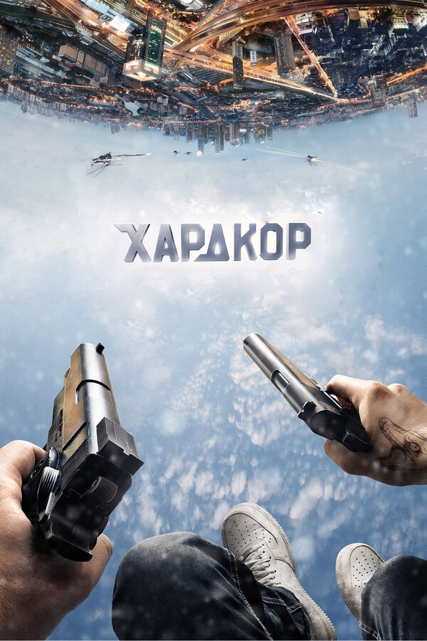 Постер: Хардкор (2015)