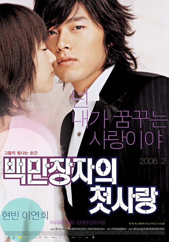 Постер: Первая любовь миллионера (2006)