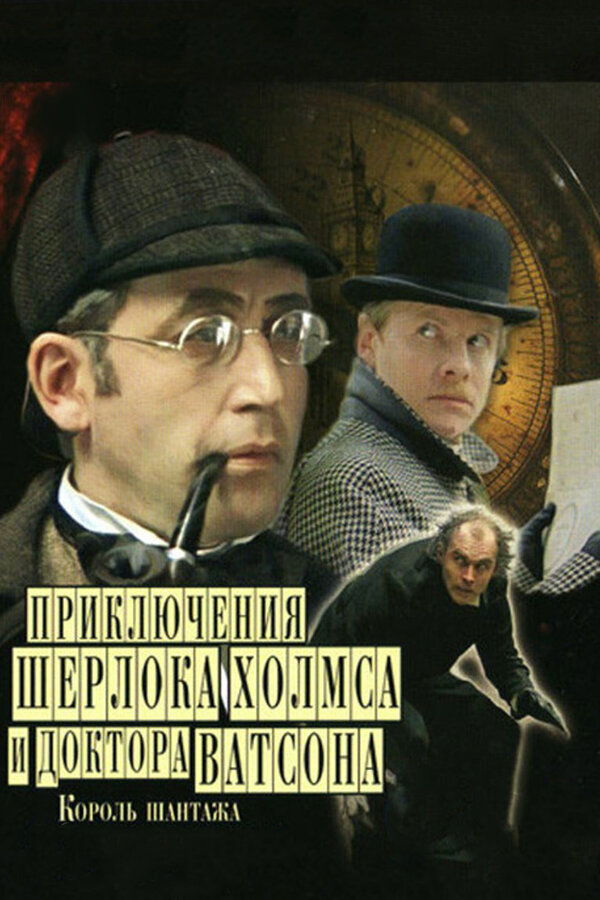 Постер: Приключения Шерлока Холмса и доктора Ватсона: Король шантажа (1980)