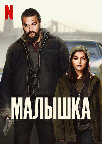 Постер: Малышка (2021)