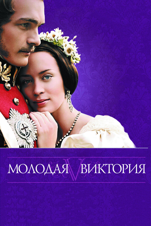 Постер: Молодая Виктория (2008)